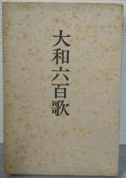 大和六百歌 : 歌集