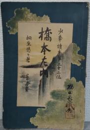 橋本左内