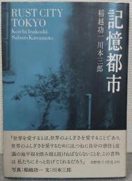 記憶都市