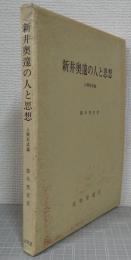 新井奥邃の人と思想 : 人間形成論