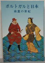 ポルトガルと日本 : 南蛮の世紀