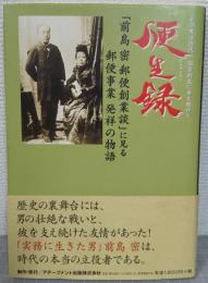 便生録 : 「前島密郵便創業談」に見る郵便事業発祥の物語