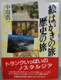 絵はがきの旅・歴史の旅