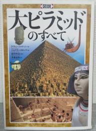 図説大ピラミッドのすべて