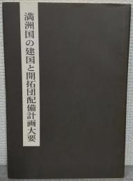 満洲国の建国と開拓団配備計画大要