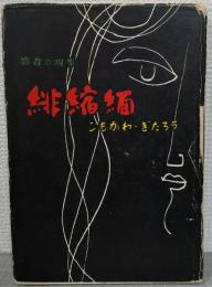 緋縮緬　芸者の四季
