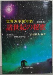 世界大予言年表・諸世紀の秘密
