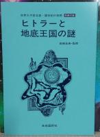 世界大予言年表・諸世紀の秘密