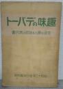 趣味のデパート : 生活を樂しむ技術の案内書