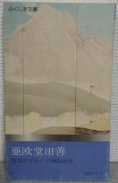 亜欧堂田善 須賀川が生んだ銅版画家 