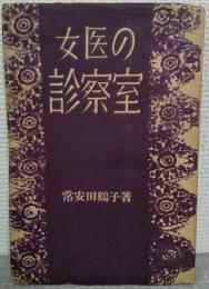 女醫の診察室