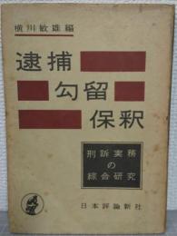 逮捕 拘留 保釈 刑訴実務の綜合研究