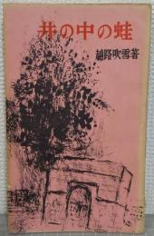 井の中の蛙