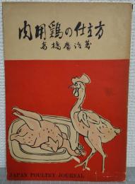 肉用鶏の仕立方