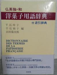 仏英独=和　洋菓子用語辞典 　付・逆引辞典