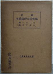 鉄道　傷害防止漫画読本