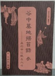 谷中墓地掃苔録 3 森の中に眠る人々 ＜"東京の地方"叢書 6＞