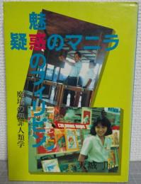 魅惑のフィリピン/疑惑のマニラ : 魔境の犯罪人類学
