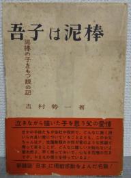 吾子は泥棒 : 泥棒の子をもつ親の記