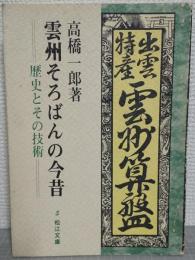 雲州そろばんの今昔 : 歴史とその技術