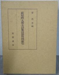 萩原朔太郎全詩集詩語用例索引