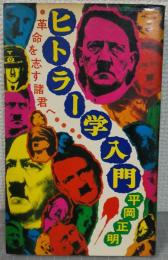 ヒトラー学入門 : 革命を志す諸君へ