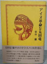 アイヌ革命と太田竜
