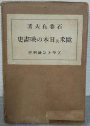 欧米及日本の映画史