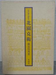 北園克衛