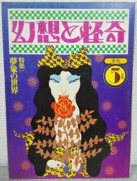幻想と怪奇 No.7 特集:夢象の世界