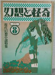 幻想と怪奇 No.10 現代幻想小説特集