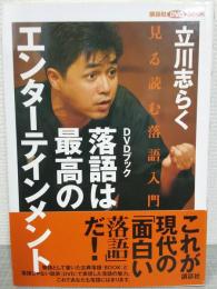 落語は最高のエンターテインメント : 見る読む落語入門