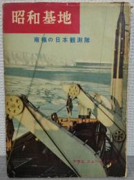 昭和基地 : 南極の日本観測隊