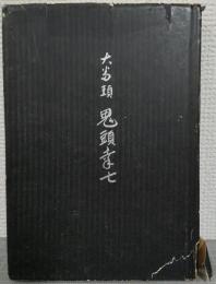 大番頭　鬼頭幸七