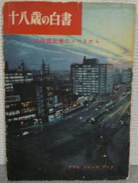 十八歳の白書 : 社会部記者のノートから