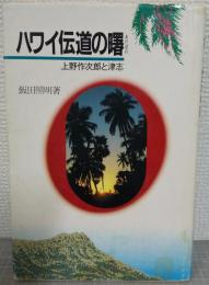 ハワイ伝道の曙 : 上野作次郎と津志