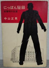 にっぽん秘録 : 安藤明の生涯