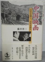 中国映画 : 百年を描く、百年を読む
