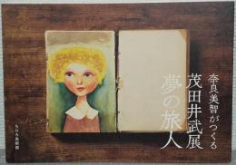 奈良美智がつくる茂田井武展　夢の旅人