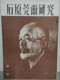 石原莞爾研究