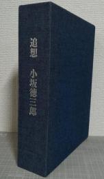 追想 小坂徳三郎 1・2