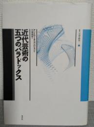 近代芸術の五つのパラドックス