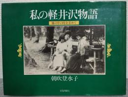私の軽井沢物語 : 霧の中の時を求めて