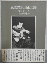 風雲児　沢田正二郎