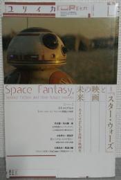 特集*『スター・ウォーズ』と映画の未来 : あるいはYou Tube以降の映画史