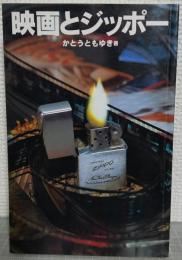映画とジッポー
