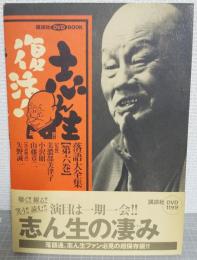 志ん生復活!落語大全集　第6巻　（講談社DVD BOOK）