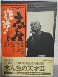志ん生復活!落語大全集　第7巻　（講談社DVD BOOK）