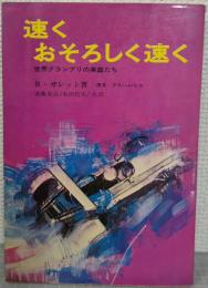 速く、おそろしく速く : 世界グランプリの英雄たち