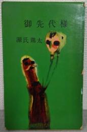 御先代様